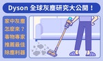 【圖解】Dyson全球灰塵研究：台灣人愛用吸塵器、毒理醫學專家招名威教授公開最佳除塵利器