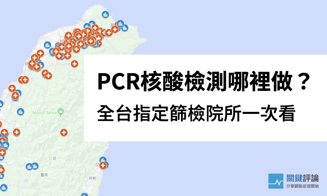 Pcr檢驗地圖 哪裡可以做pcr核酸檢測 各縣市醫院 診所一次查 The News Lens 關鍵評論網