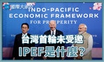 【國際大風吹】印太經濟框架（IPEF）是什麼？台灣不在第一輪名單中真的是利空嗎？