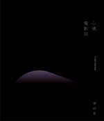 5_2016年發行的第四張專輯《心情電影院》，讓李欣芸拿下金曲獎演奏類最佳專輯製