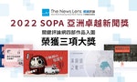 2022 SOPA亞洲卓越新聞獎，關鍵評論網勇奪三項大獎