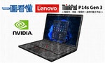 一圖看懂 Lenovo ThinkPad P14s Gen 3最強大的14吋行動工具站 在效能與行動之間取得平衡