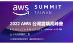 AWS台灣雲端高峰會8月10日登場：實體活動盛大回歸，技術開發到產業趨勢兩日全掌握