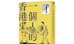 香港晚報：台灣出版社「初選47人」新書《一個人的香港史》引關注