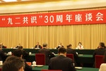 中國大陸召開「九二共識」30週年座談會
