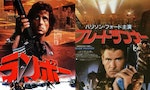 電影海報演進史：為什麼好萊塢電影來到日本後，都會被設計得很俗？