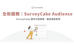 SurveyCake Audience 協助你問卷代發，精準觸及問卷調查受眾，提升問卷資料有效性！