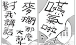 《島嶼狂想曲：聽台灣在唱歌》：漫畫家如何詮釋黃妃經典名曲〈追追追〉？