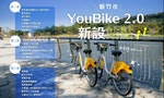 新竹市Youbike 2.0