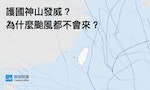 【圖表】颱風遇到台灣就轉向？為什麼過去3年未有颱風中心登陸