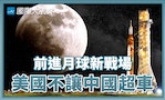 【國際大風吹】中秋夜團圓、美中搶登月，「月球」將成為國際霸權新戰場？