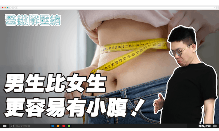 【醫鍵解壓縮】S2EP10｜比起六塊肌，女生更愛大肚男？ 為什麼男生這麼容易有小腹？