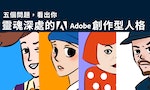 Adobe創作型人格圖解首圖_eldfb_1