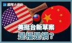 【國際大風吹】《台灣政策法》有哪些重點？會不會增加兩岸開戰風險？聽聽兩位學者怎麼說