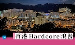 Lion香港Hardcore浪漫