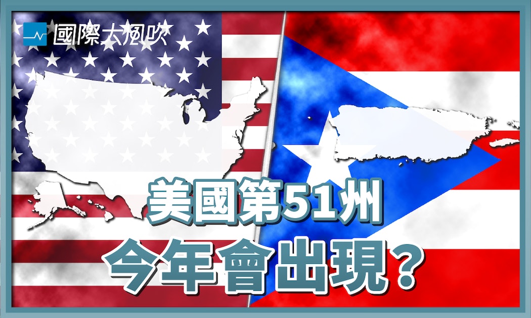 [討論] 台灣加入成為美國一州的可能性？