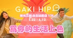 Gaki_Hip－臺灣首座IG美術館