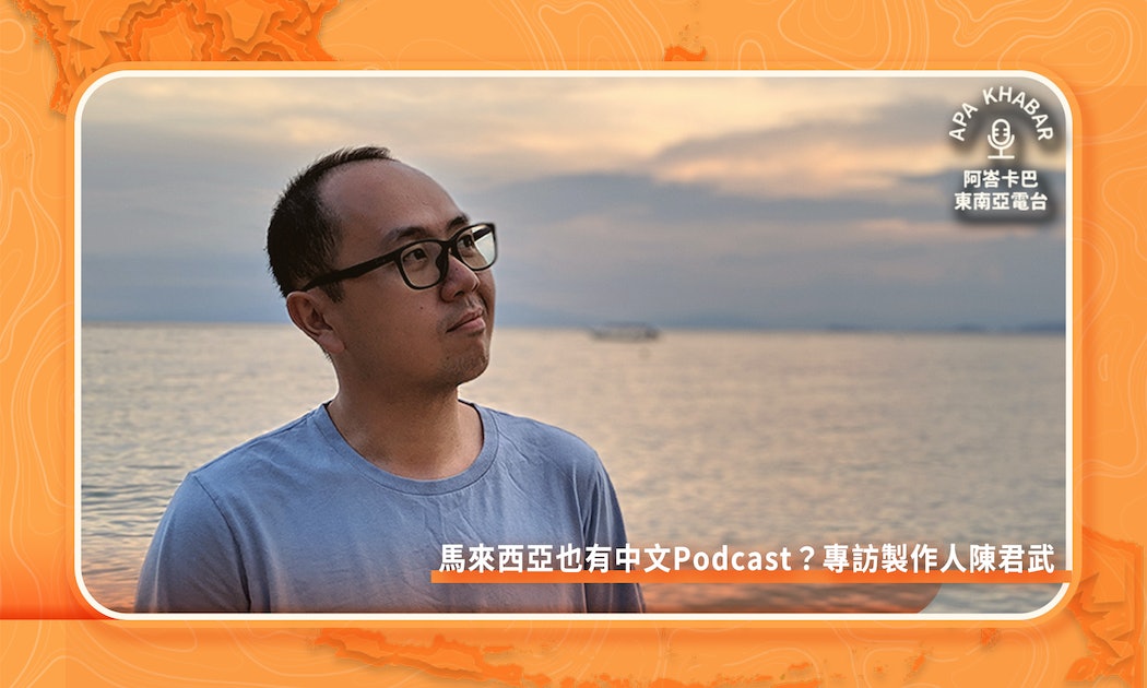 台灣聲音經濟方興未艾，那馬來西亞中文Podcast是怎樣的存在？ – The News Lens 關鍵評論網