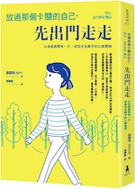 《放過那個卡關的自己，先出門走走》：爬山時若光是想著「什麼時候才能爬到那裡」，過程中就不會有樂趣