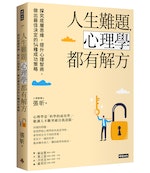 時報-人生難題，心理學都有解方-立體書-300dpi