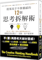 《提案高手不靠靈感的12個思考拆解術》：有些人說，創造力就是要跳出框架思考，但如果我說根本就不需要框架呢？