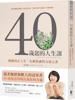 《40歲起的人生課》：不要在40歲時隨便總結人生，這是你開始做些什麼的年紀