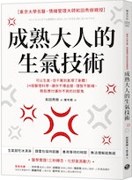 成熟大人的生氣技術-立體書封