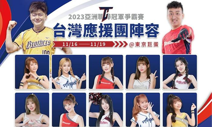 2023亞洲職棒冠軍爭霸賽：中華隊26人、啦啦隊應援名單出爐，賽程表與直播資訊一次看