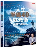 人生準備40%就衝_立體書封