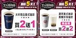 2023黑色星期五咖啡優惠整理：星巴克當天同品項飲品第二杯半價，四大超商買一送一