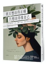 我不想活得正確，只想活得像自己_立體書封_300DPI