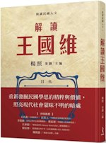 《解讀王國維》：《紅樓夢》一書，與一切喜劇相反，徹頭徹尾之悲劇也