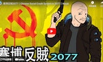 《小粉紅的一生》創作者發表新動畫《賽博反賊2077》，描繪中國統治全世界的未來，致敬香港抗爭者
