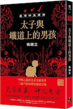 【小說】張國立《台灣神鬼傳奇》選摘：警方不排除男孩被綁架，不然怎麼會出現在兩百公里外阿里山深山內？