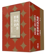 現代西洋哲學史_-_ISBN9789570870497（盒_立）