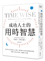 《成功人士的用時智慧》：如何讓會議成功且有效率？一件事最多只能討論五分鐘