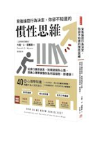 《背後操控行為決定，你卻不知道的慣性思維》：「確認偏誤」——無視質疑的信念，你只相信你想相信的