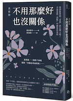 《其實你不用那麼好也沒關係》：和「會說英語」一樣，我們對「幸福」的標準也很嚴格