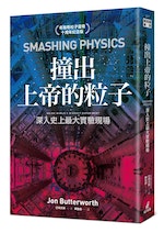 《撞出上帝的粒子》：很多年前，理論學家便預測出希格斯玻色子；今天，大家用實驗數據證實這種粒子真的存在