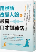 《用說話改變人設的「最高口才訓練法」》：提高口才能力，你就能擁抱全世界。真的是這樣嗎？