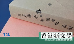 香港新文學