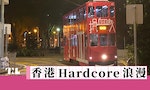 香港Hardcore浪漫