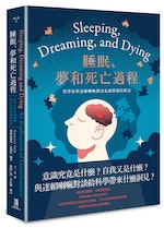 《睡眠、夢和死亡過程》：科學家與達賴喇嘛談西方醫學與藏傳佛教對「死亡」的定義