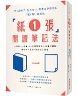 《「紙1張」閱讀筆記法》：只要善用「三種符號」，再艱難的書都能內化為自己的知識