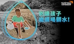 台灣世界展望會_2023乾淨的水源 孩子的救援