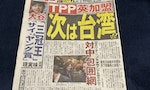 英國獲准入CPTPP創先例，日媒分析：下一個就是台灣，專家評估可能也需要2年