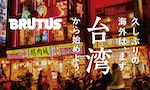 以「久違的海外旅行」為題，日本生活風格雜誌《BRUTUS》再度推出台灣特輯