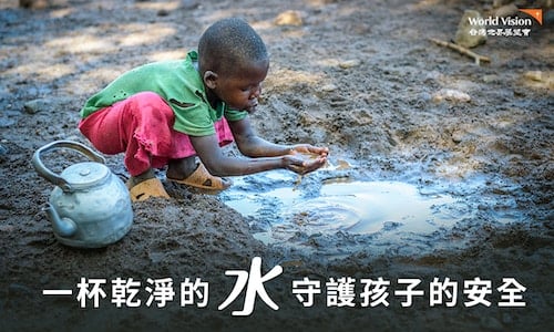 一杯乾淨的水 守護孩子的安全｜台灣世界展望會#WASH計畫