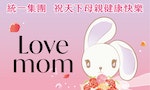 LOVE_MOM！統一集團與您一起_對媽媽大聲說愛