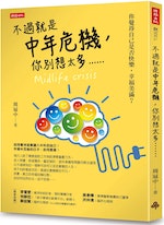 《不過就是中年危機，你別想太多》：只要在生活中變化細節創造儀式感，人人都能有「品味」